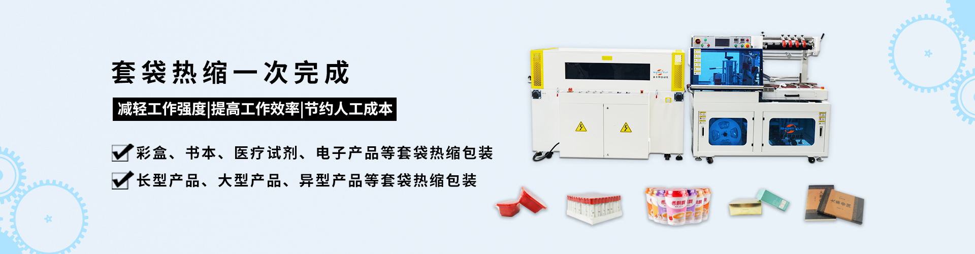 全自动封切热收缩机